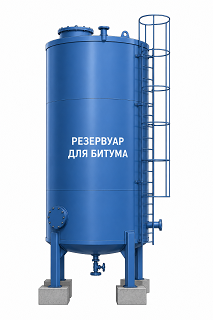 Резервуары для битума 
